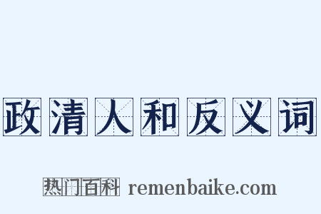 政清人和反义词是什么意思的图片